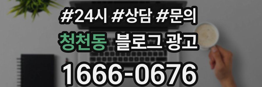 청천동 브랜드 블로그