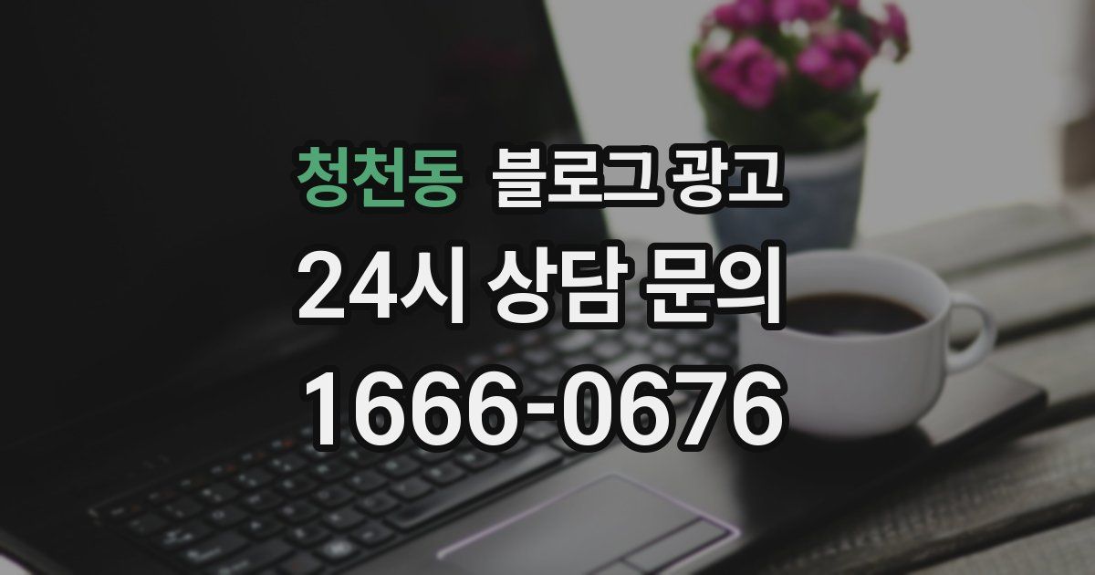 청천동 블로그 광고