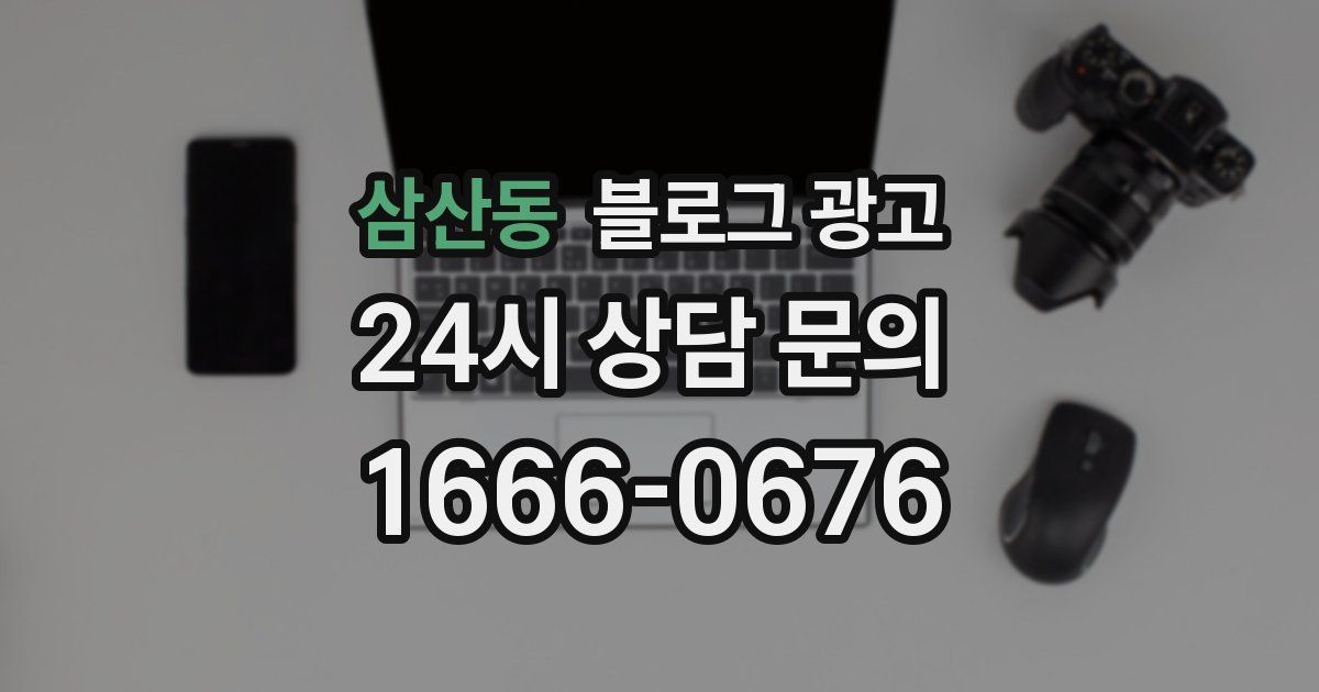 삼산동 블로그 광고