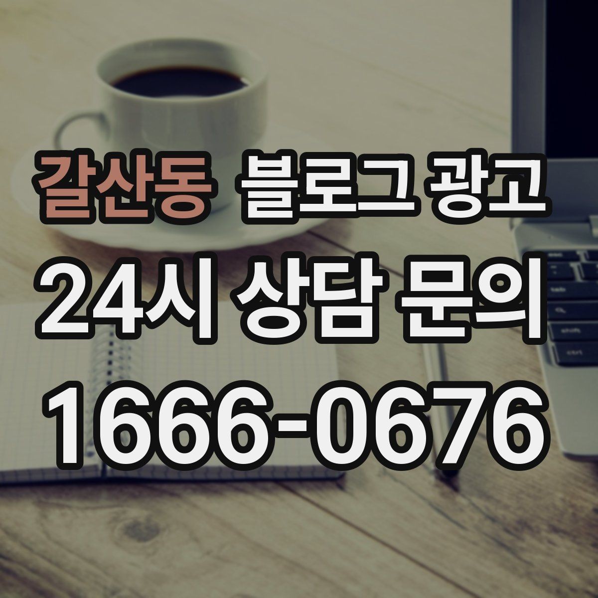 갈산동 블로그 광고 시즌 한정 클래스와 워크숍을 알리는 글