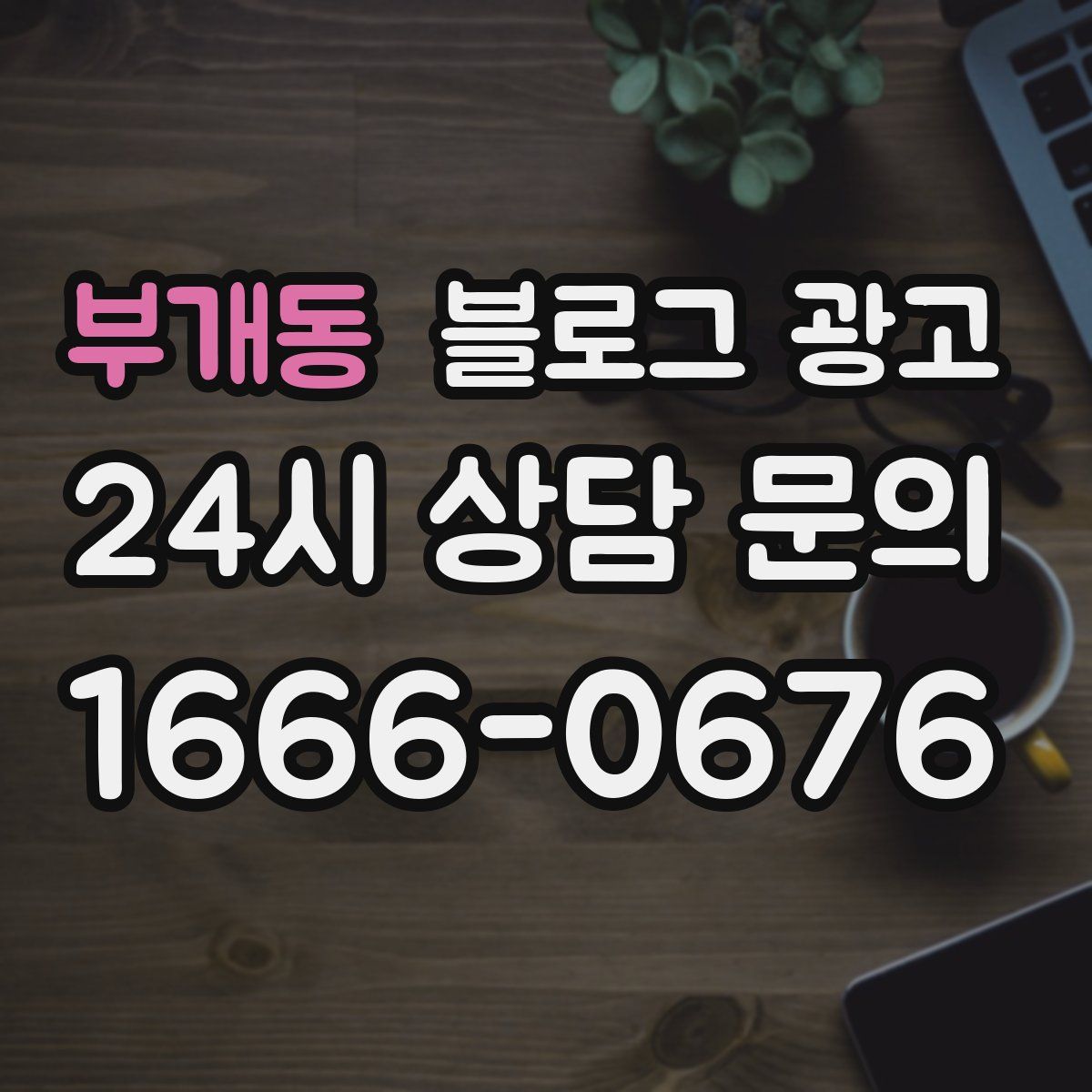 부개동 블로그 광고