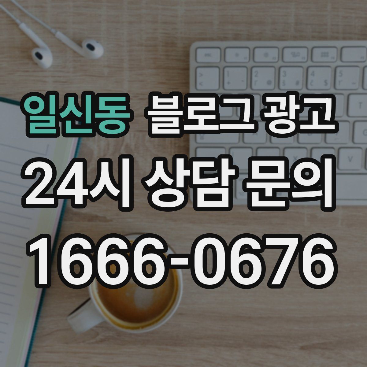 일신동 블로그 광고