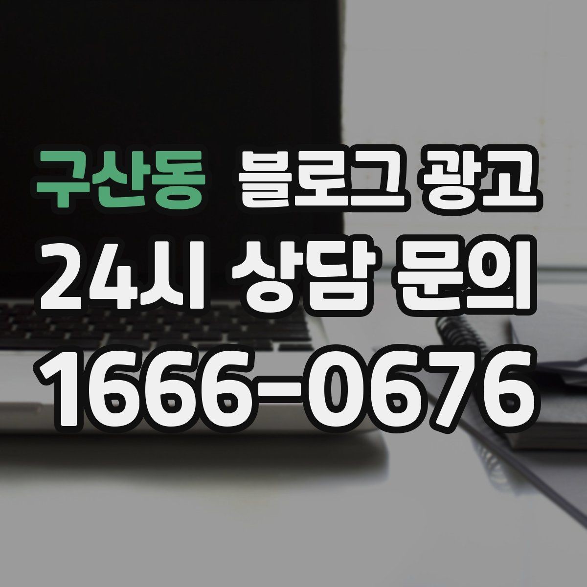구산동 블로그 광고 사진이 부족한 업종을 위한 텍스트 전략