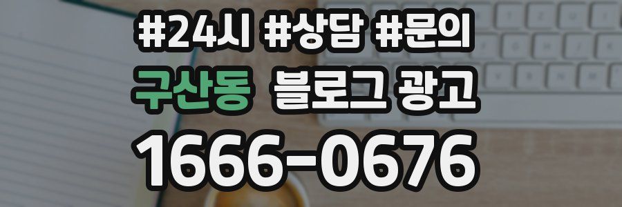 구산동 브랜드 블로그