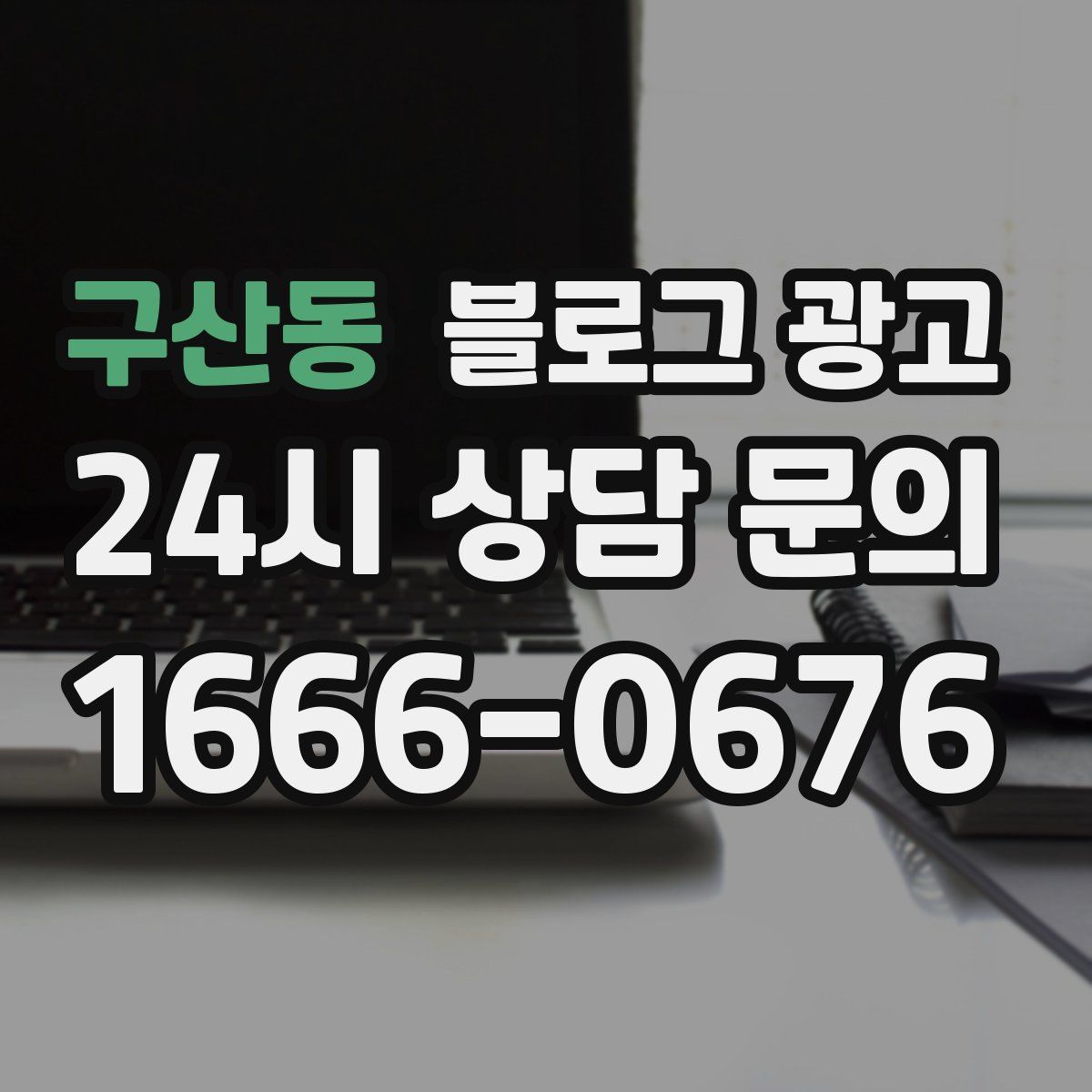 구산동 블로그 광고