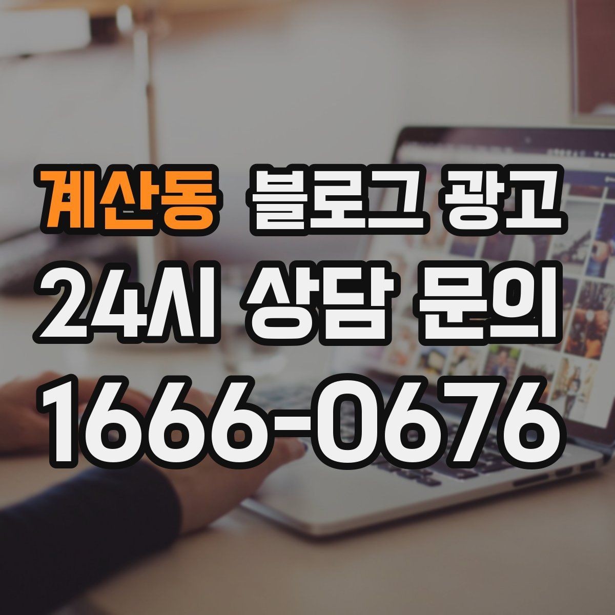 계산동 블로그 광고 노쇼를 줄이는 예약 규정 안내 문장 만들기