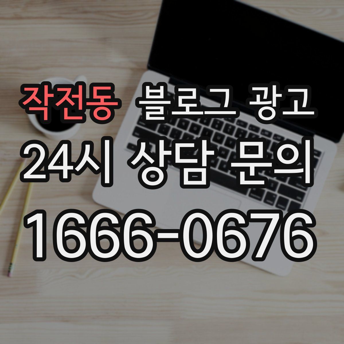 작전동 블로그 광고