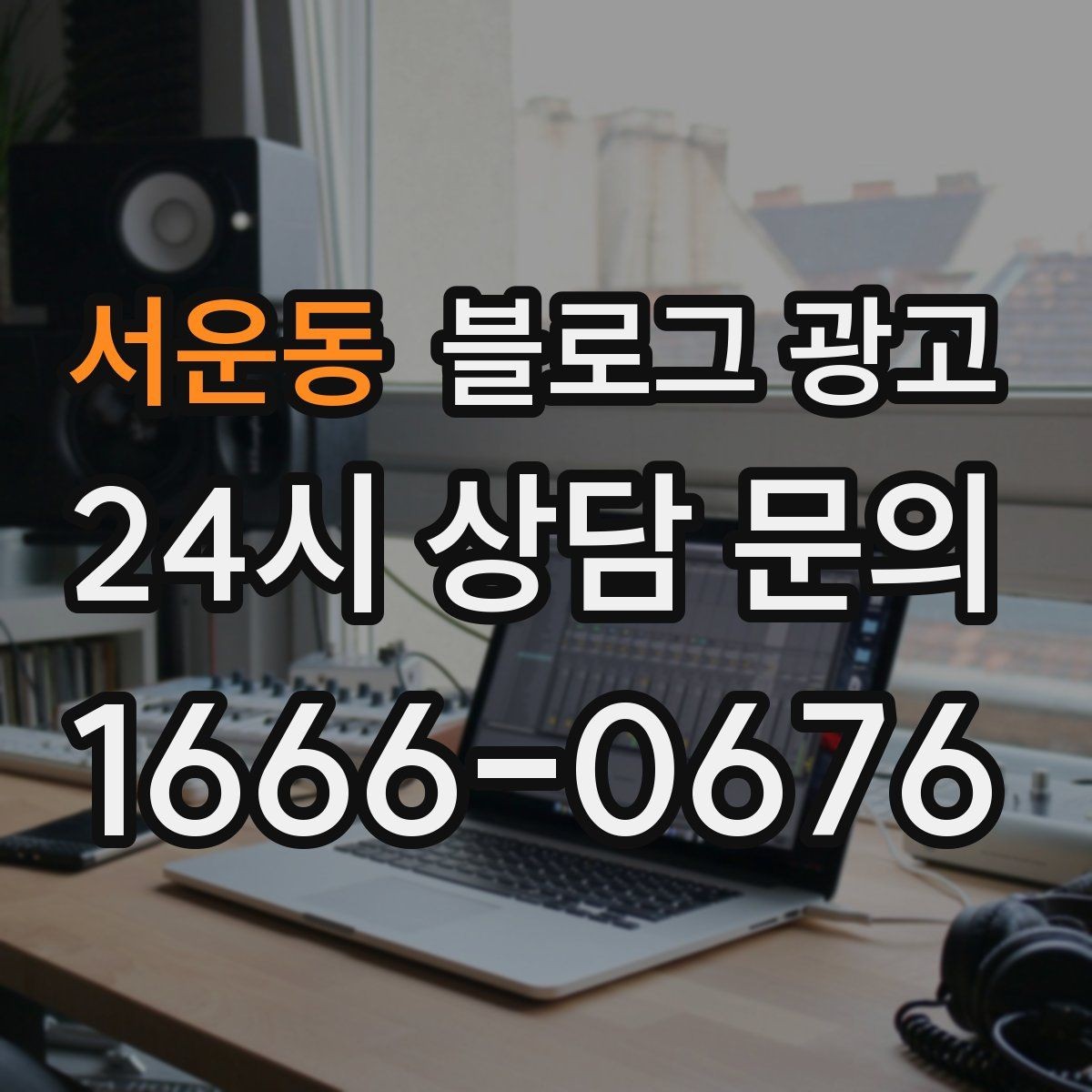 서운동 블로그 광고 폭염과 한파 시즌에 강한 메뉴와 서비스를 알리는 법