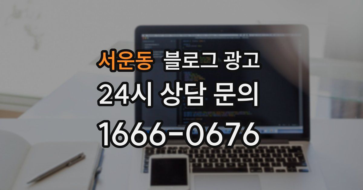 서운동 블로그 광고
