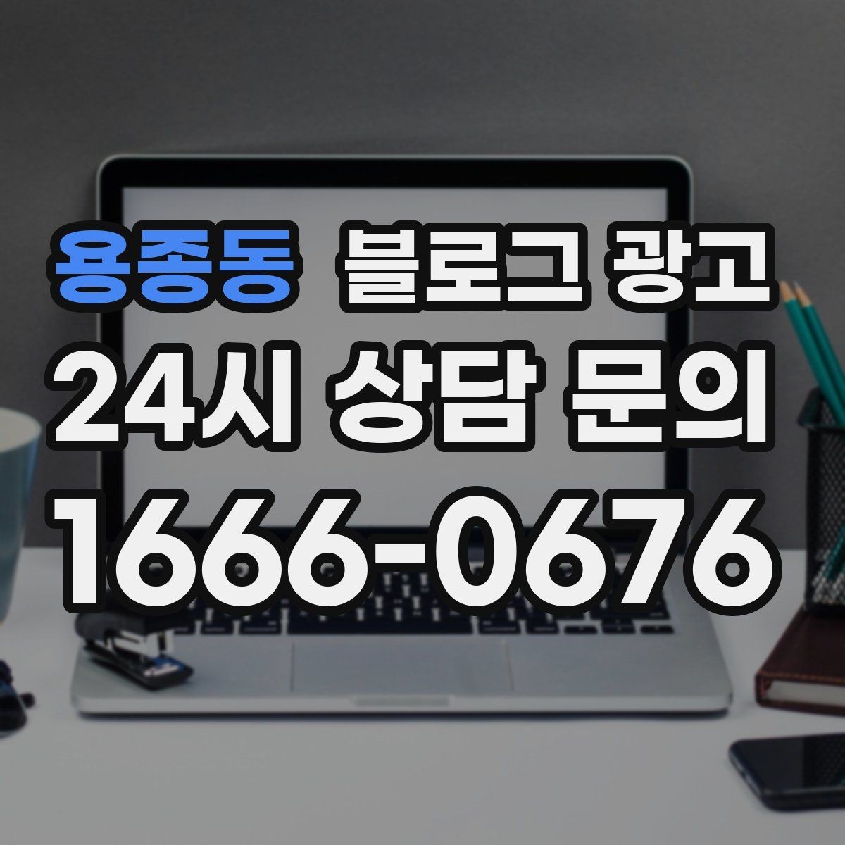 용종동 블로그 광고 예약금과 선결제를 이해시키는 설명 방법