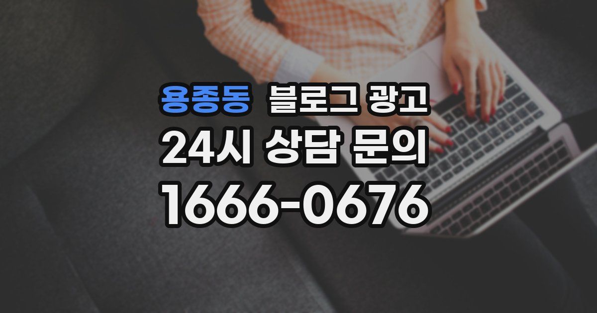 용종동 블로그 광고