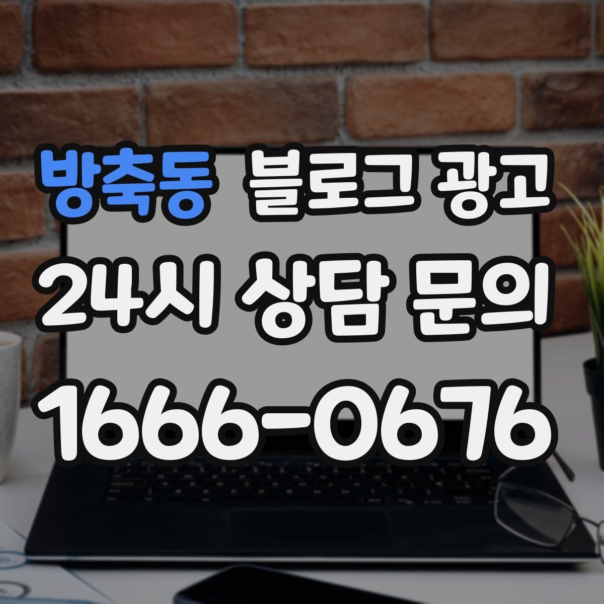 방축동 블로그 광고 취소 규정과 환불 규정을 부드럽게 안내하기