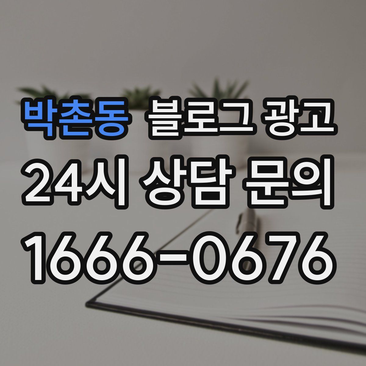 박촌동 블로그 광고