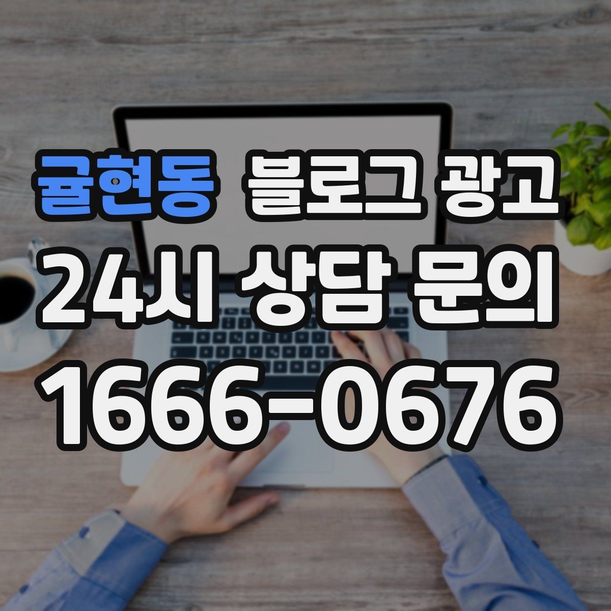 귤현동 블로그 광고 상호 변경 이전 소식을 부드럽게 안내하는 글