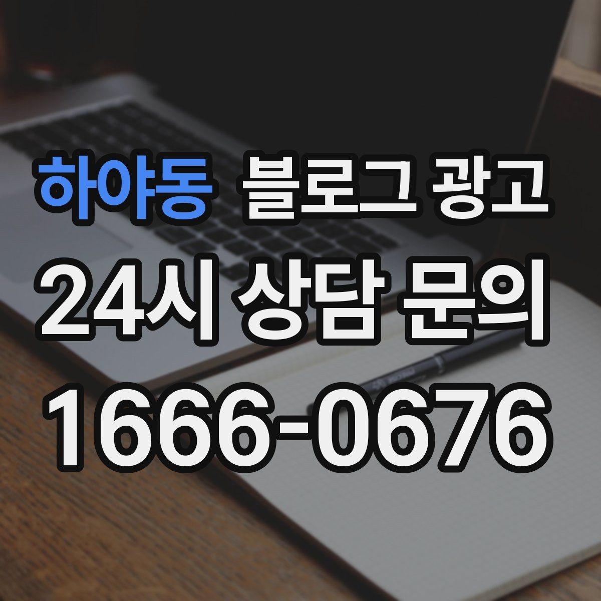 하야동 블로그 광고 출장 서비스 업종의 서비스 지역 지도화 아이디어
