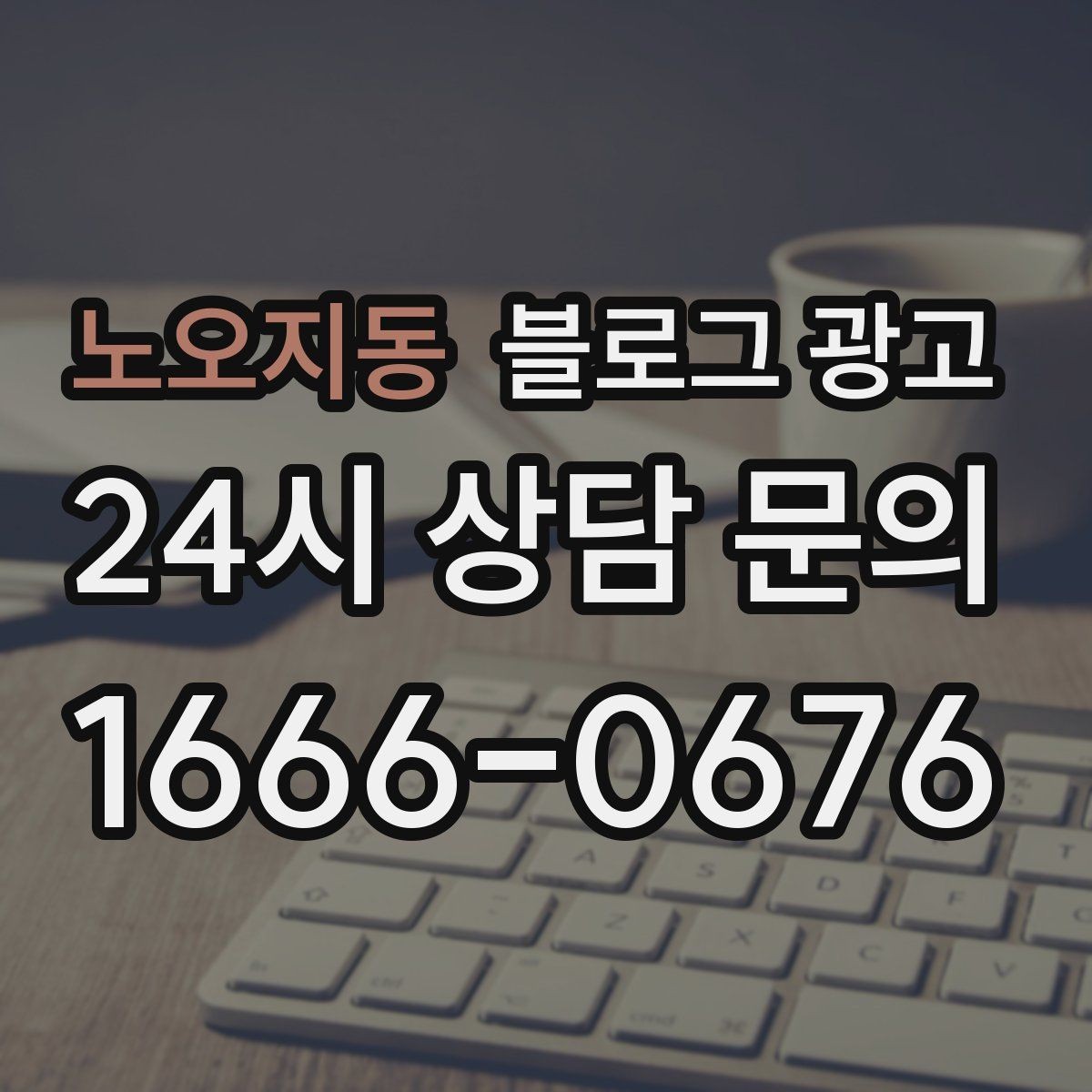 노오지동 블로그 광고 컴퓨터 휴대폰 수리점 실시간 수리 사례 포스팅
