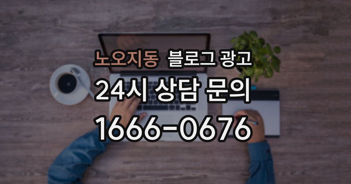 노오지동 블로그 광고