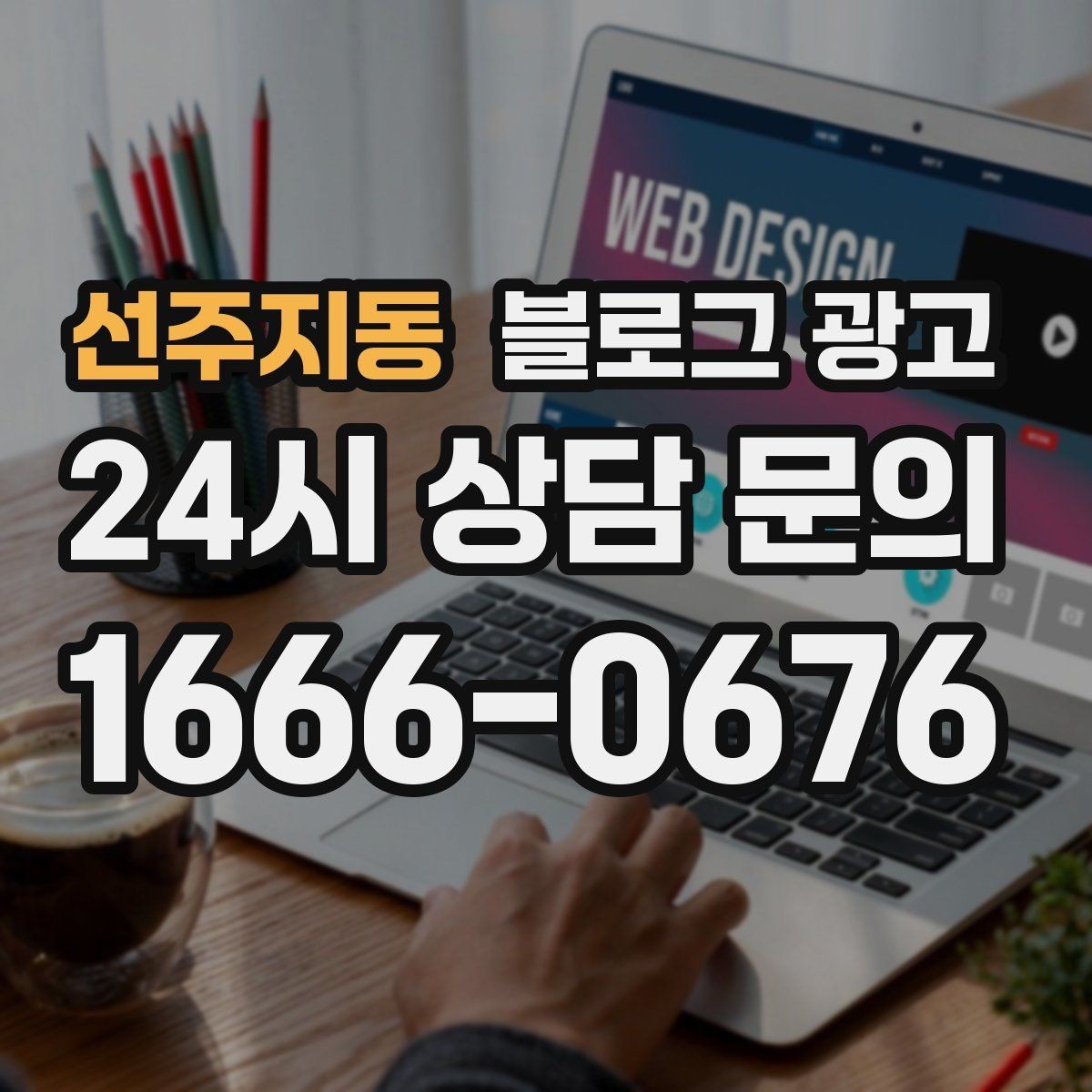 선주지동 블로그 광고 메뉴와 가격을 깔끔하게 정리하는 노하우