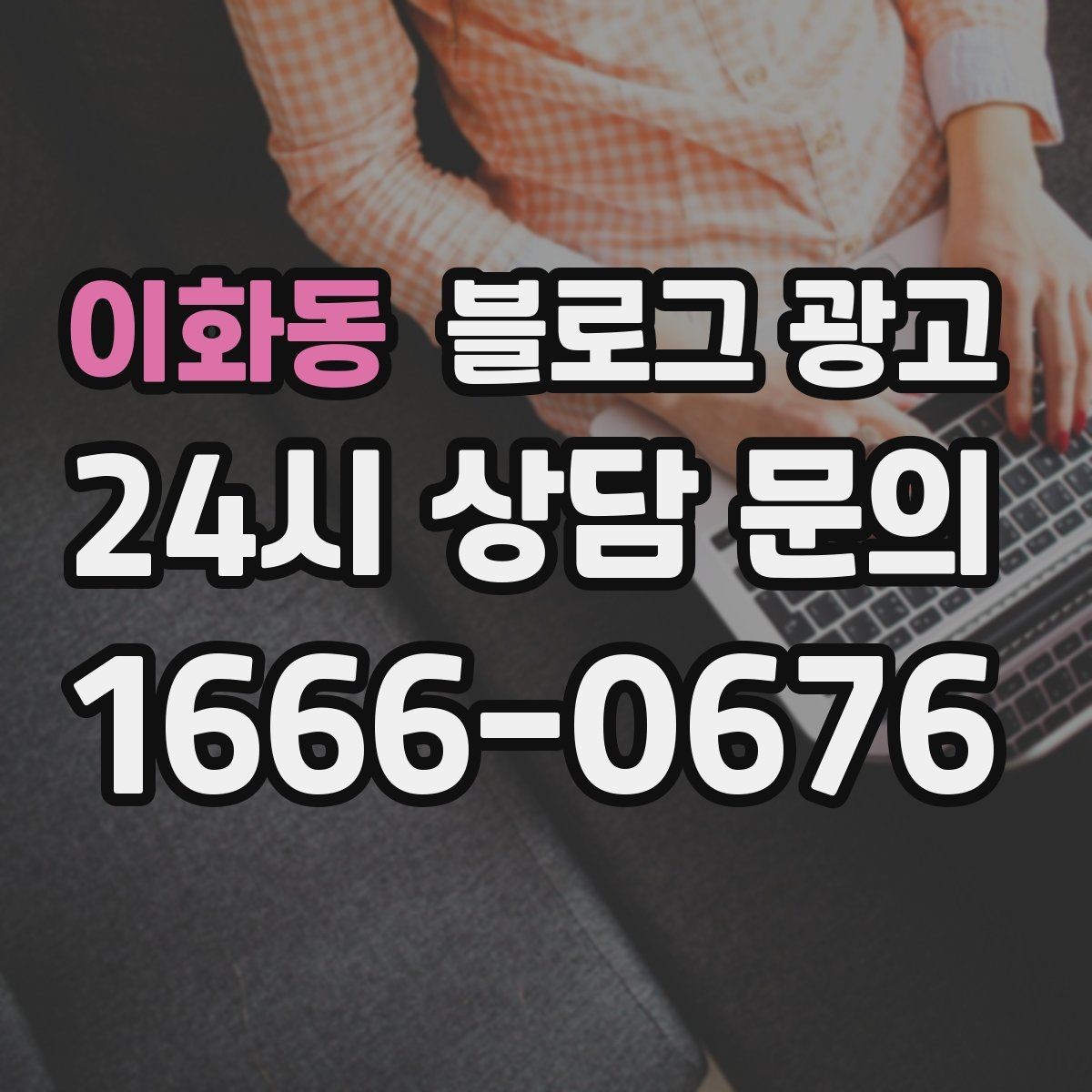이화동 블로그 광고 검색 의도에 맞게 글 방향 잡는 요령