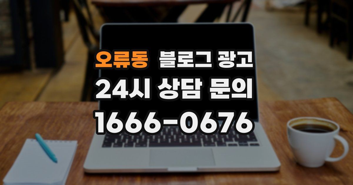 오류동 블로그 광고
