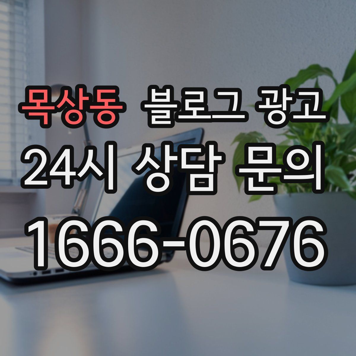 목상동 블로그 광고