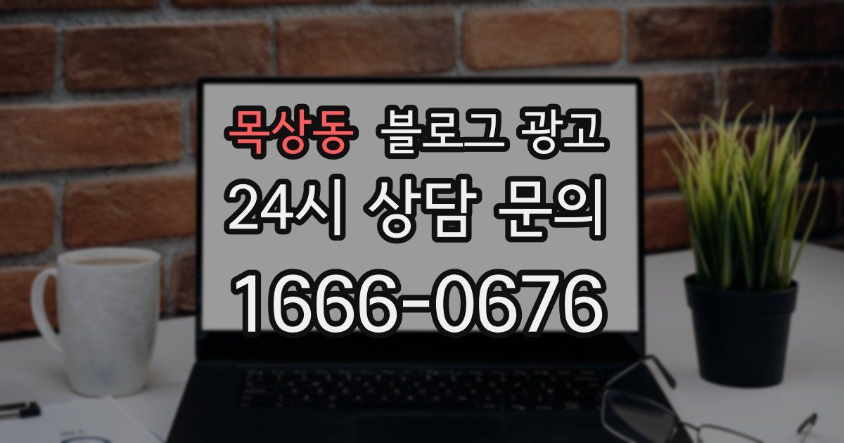 목상동 블로그 광고