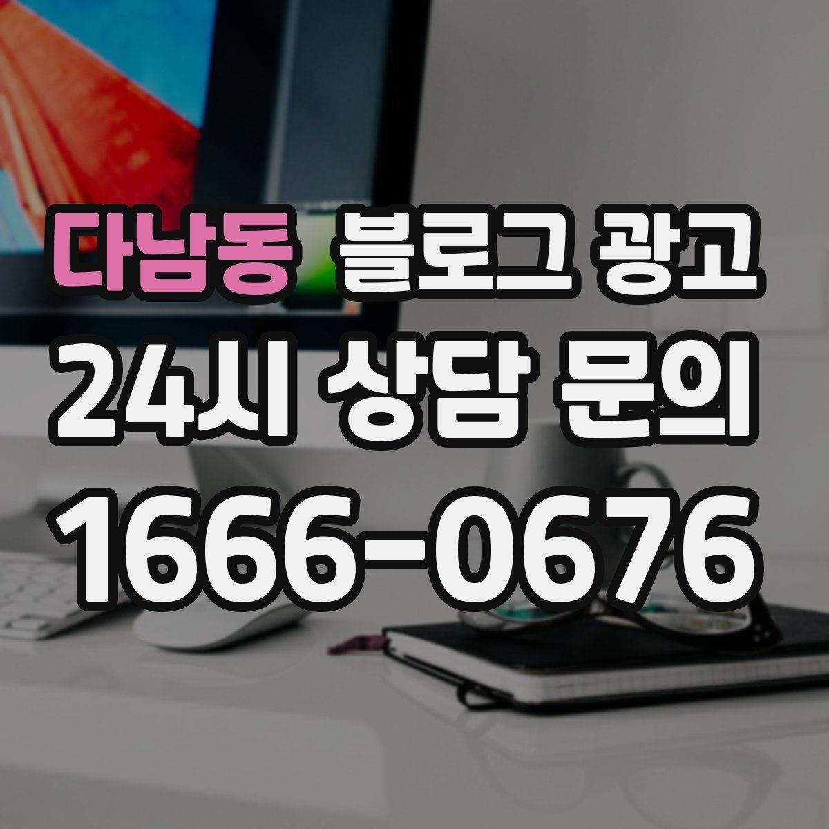다남동 블로그 광고 직원이 번갈아 글을 써도 톤을 지키는 운영 규칙