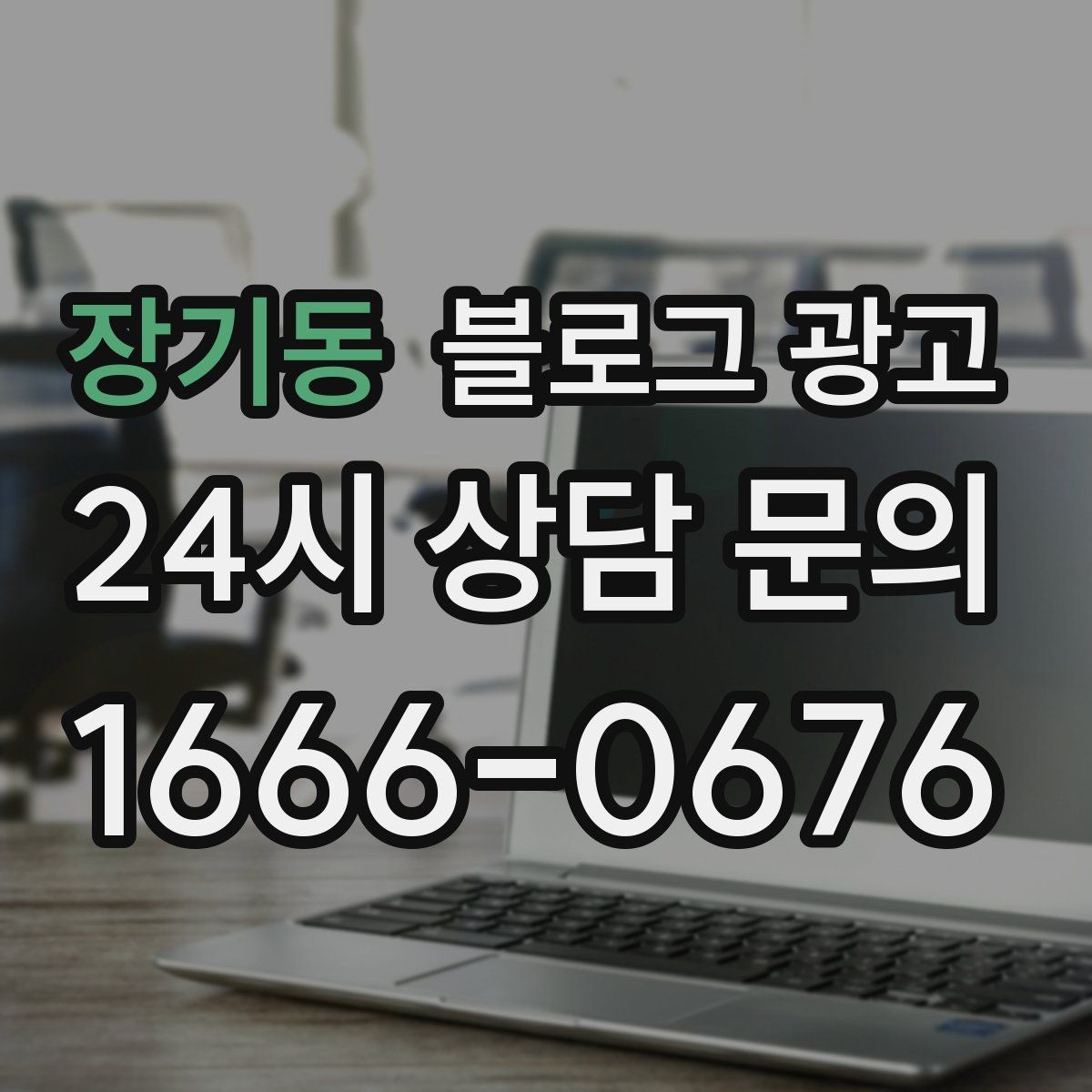 장기동 블로그 광고 우리 가게의 첫 손님을 기억하며 쓰는 제목
