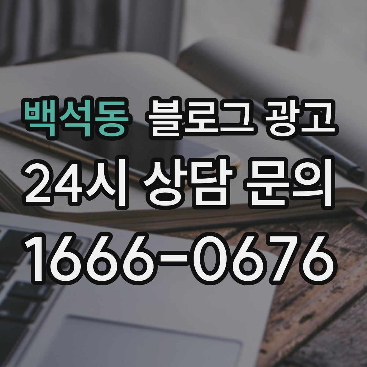 백석동 블로그 광고 고객에게도 직원에게도 도움이 되는 안내 페이지