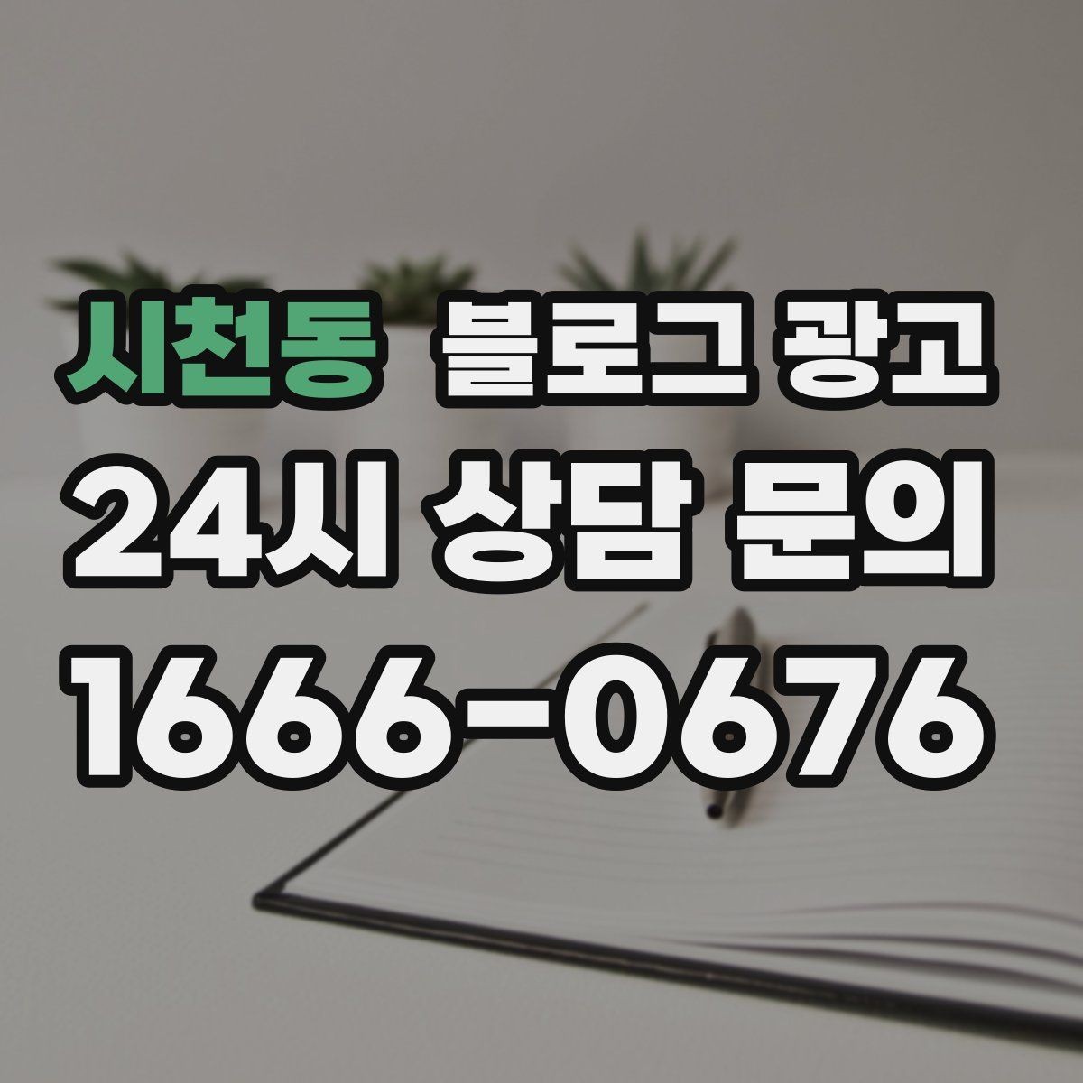 시천동 블로그 광고 글쓰기 담당을 따로 두기 어려울 때의 선택