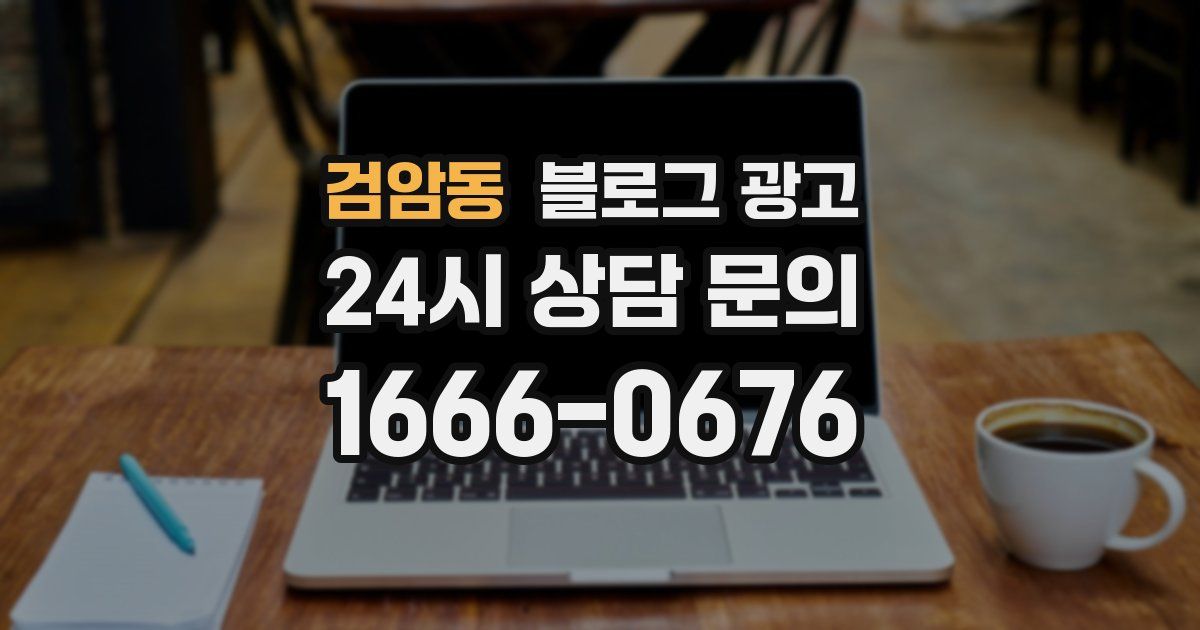 검암동 블로그 광고