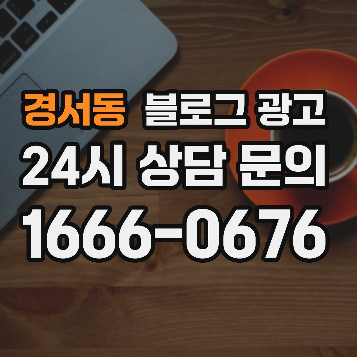 경서동 블로그 광고 이전 고객이 다시 찾아왔을 때 들려줄 이야기