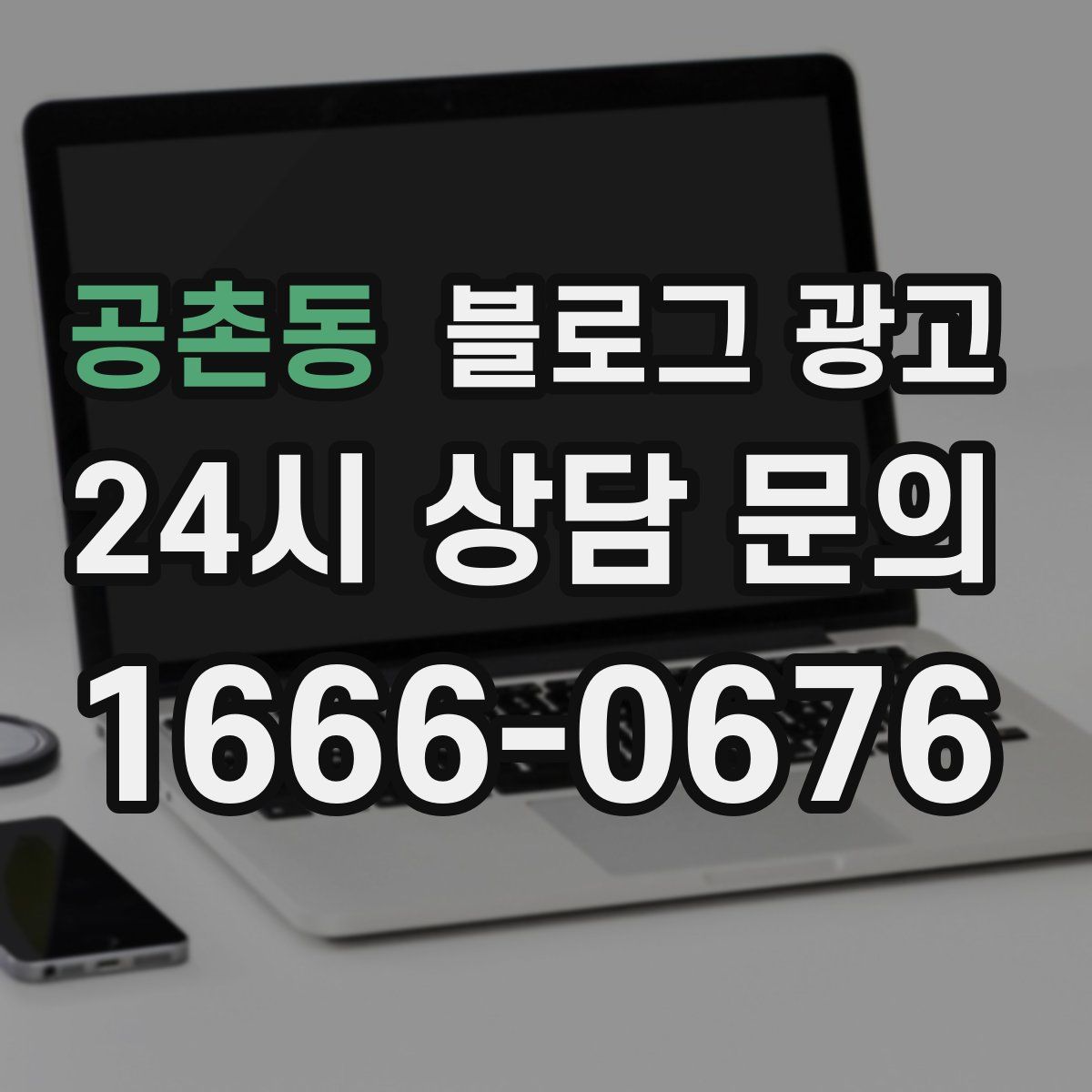 공촌동 블로그 광고