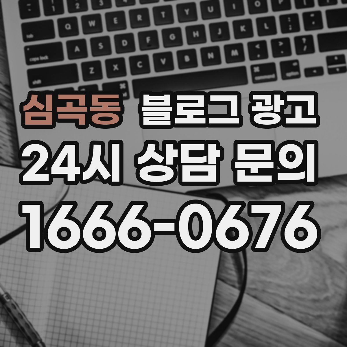 심곡동 블로그 광고 사진이 적은 업종을 위한 텍스트 강화 전략