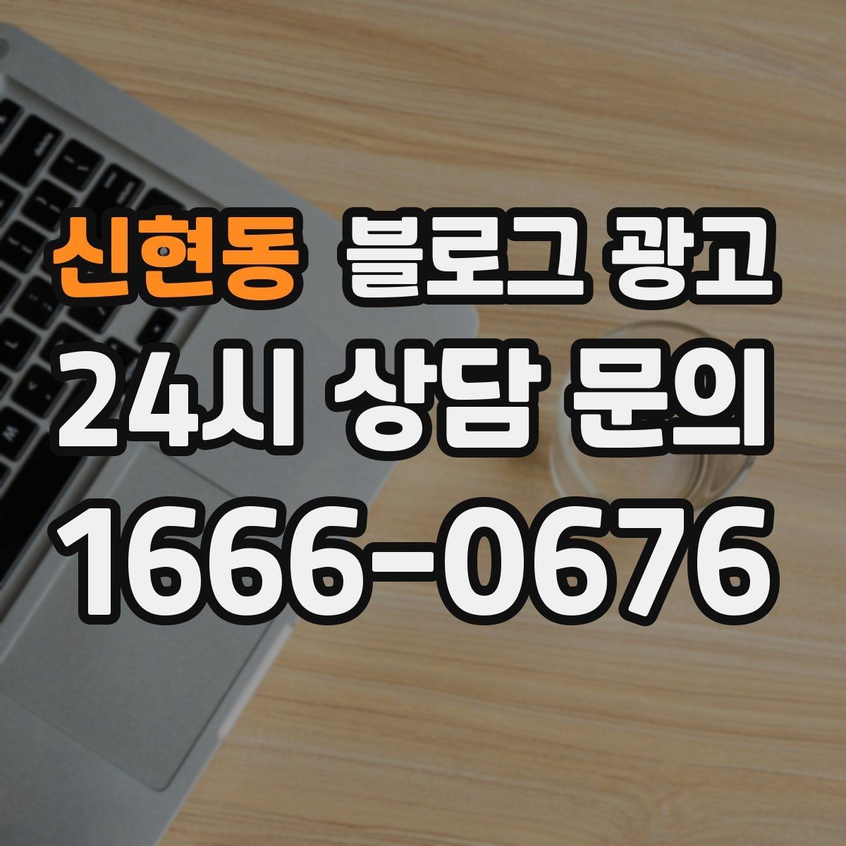 신현동 블로그 광고 처음 목표를 정할 때 현실적으로 생각할 점