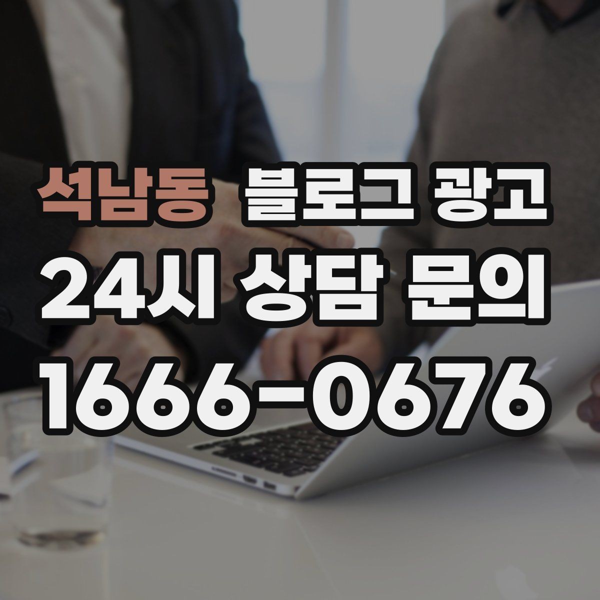 석남동 블로그 광고 단골 고객이 공감하는 스토리 포인트 찾기