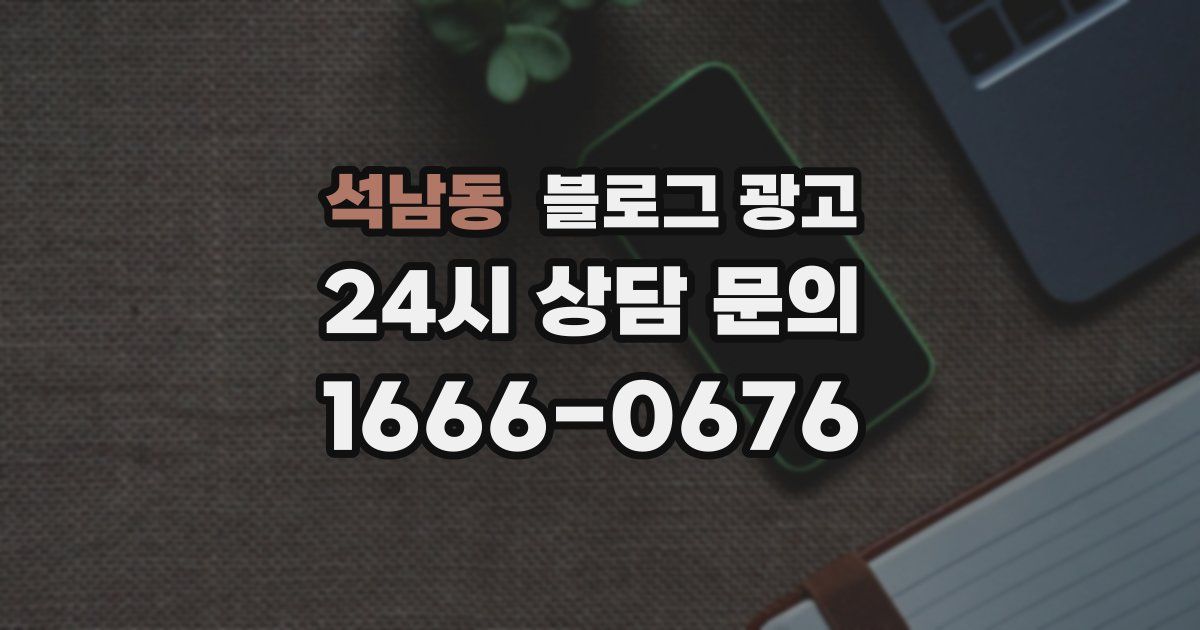 석남동 블로그 광고