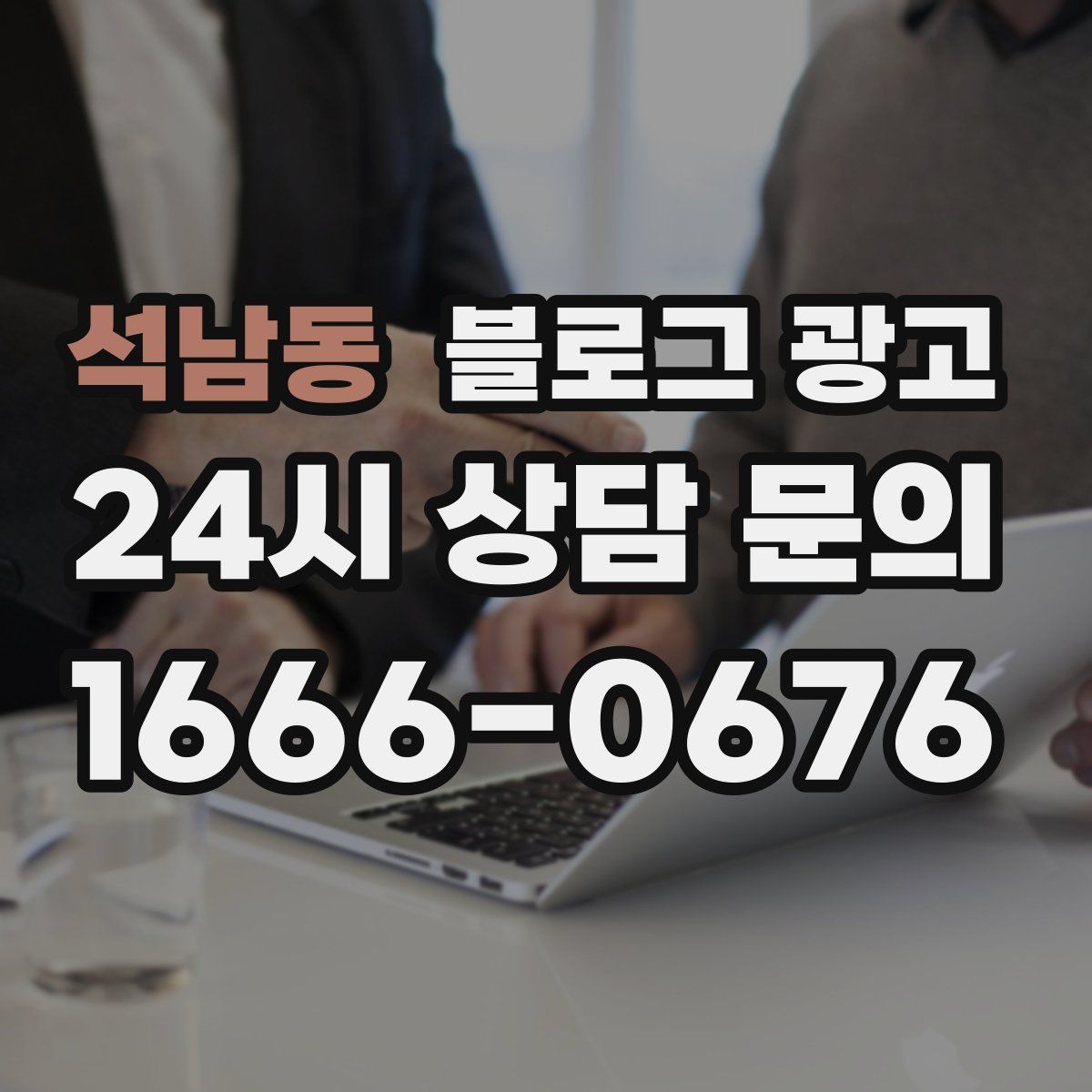 석남동 블로그 광고