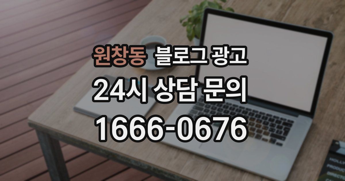 원창동 블로그 광고