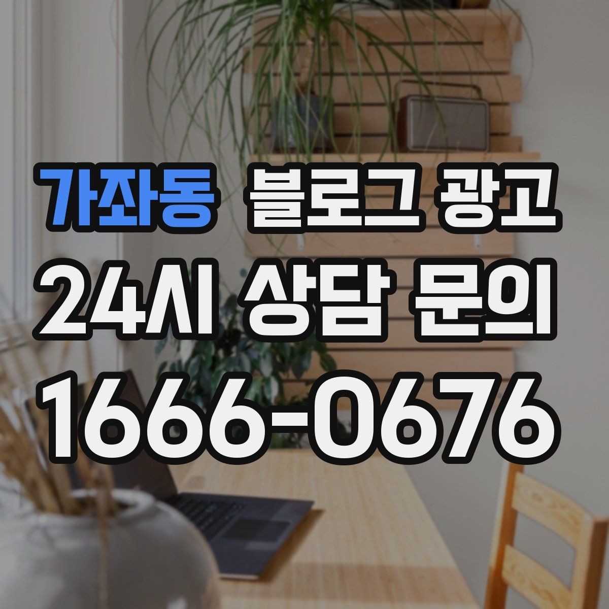 가좌동 블로그 광고 리뷰와 후기만 모아 신뢰 쌓는 방법