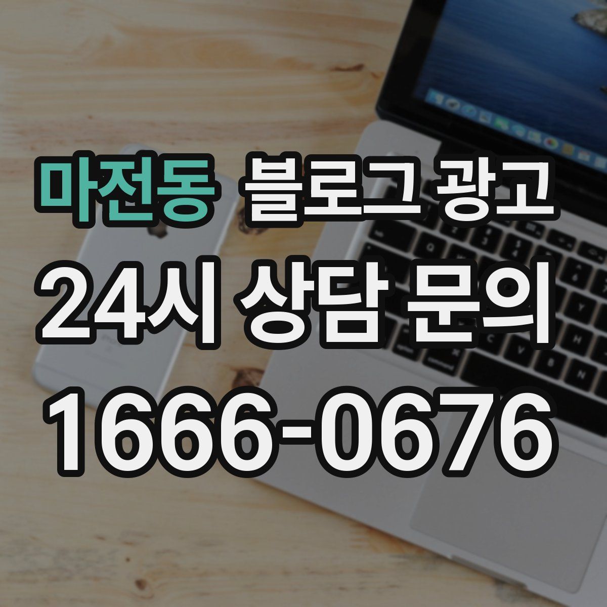 마전동 블로그 광고