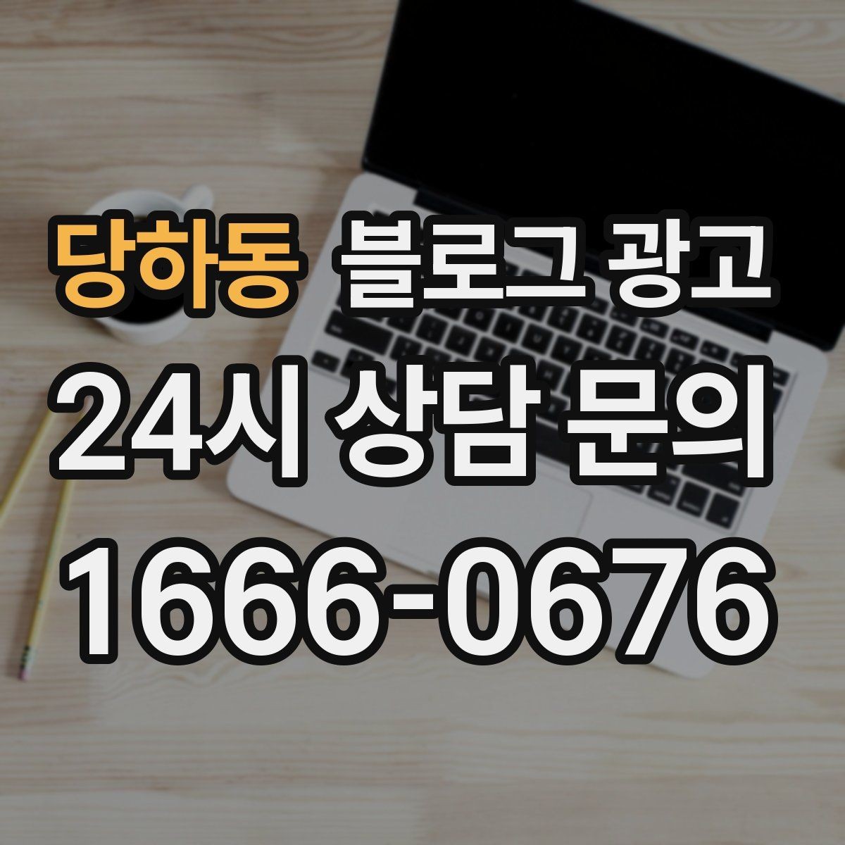 당하동 블로그 광고 슬럼프를 지나 다시 일어난 이야기 기록