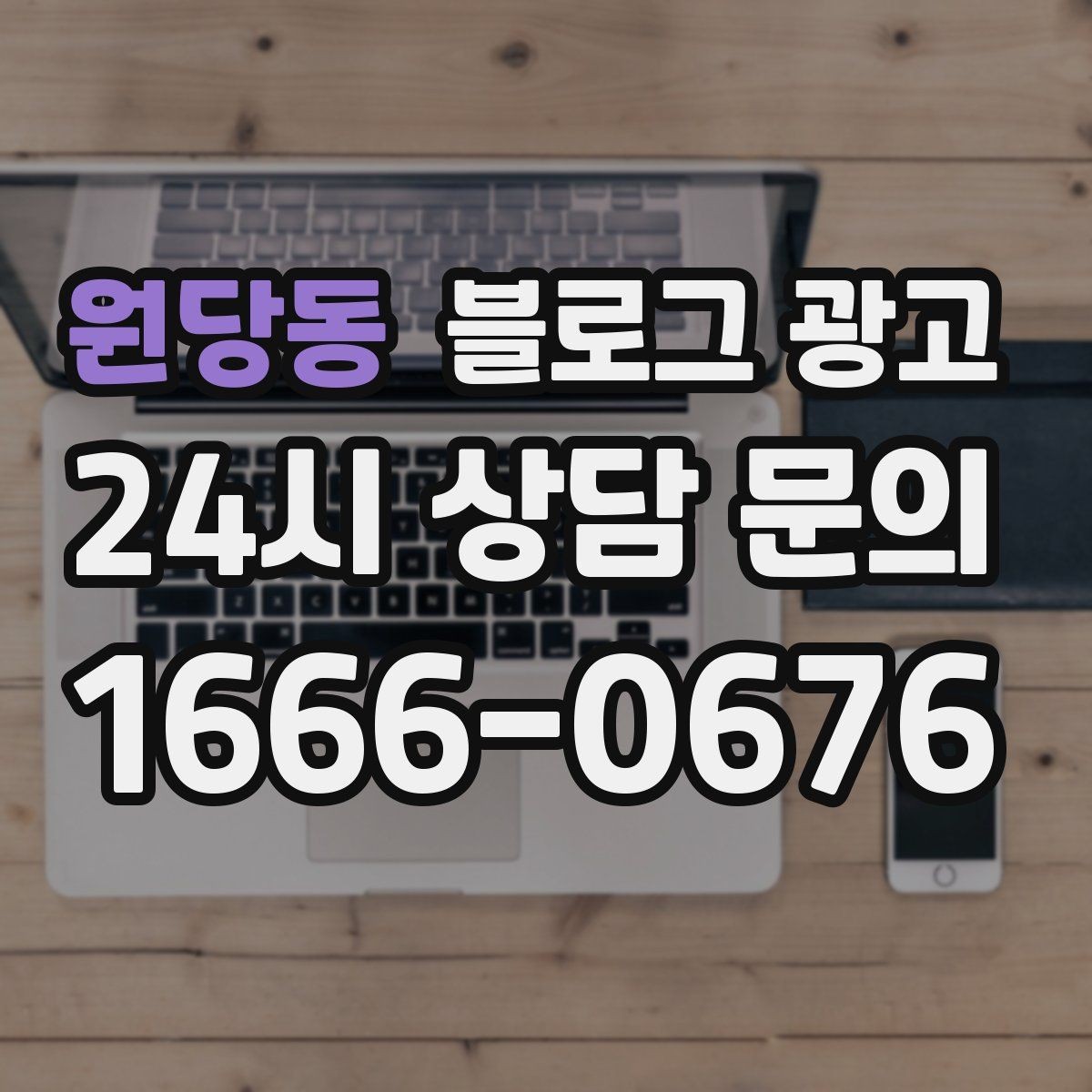 원당동 블로그 광고 오래가는 가게가 선택하는 꾸준함의 힘
