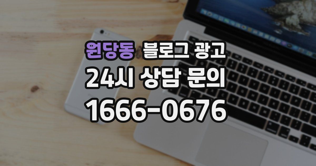 원당동 블로그 광고