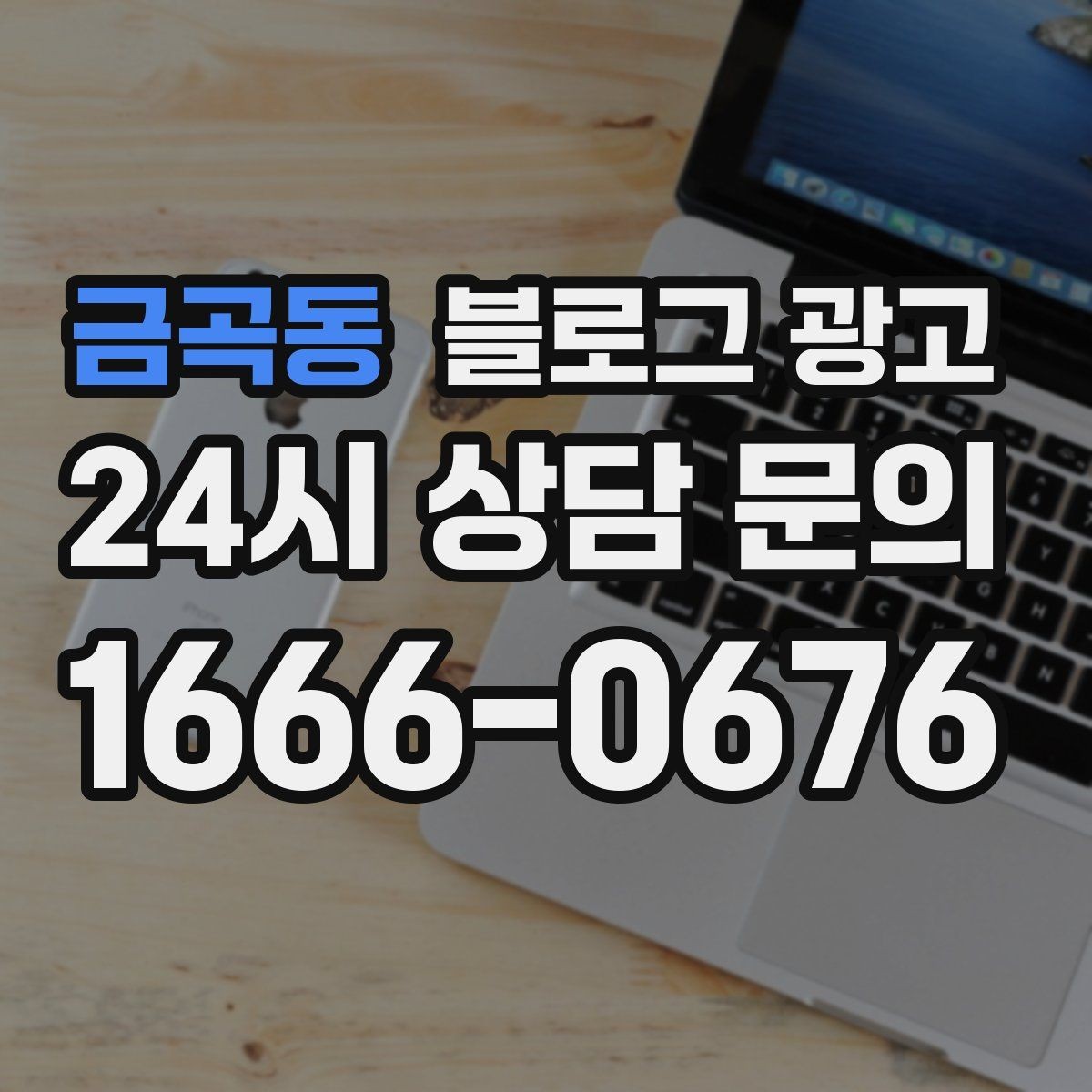 금곡동 블로그 광고 톤 앤 매너를 맞추는 브랜드 글쓰기 연습