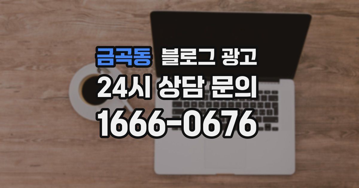 금곡동 블로그 광고