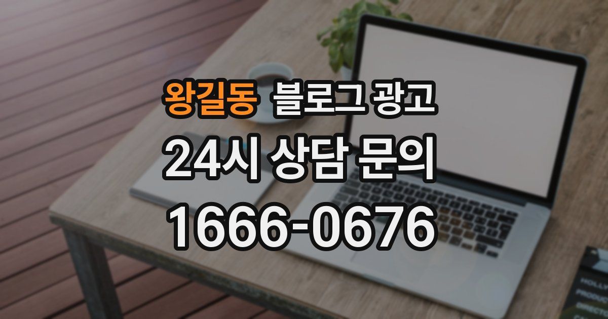 왕길동 블로그 광고