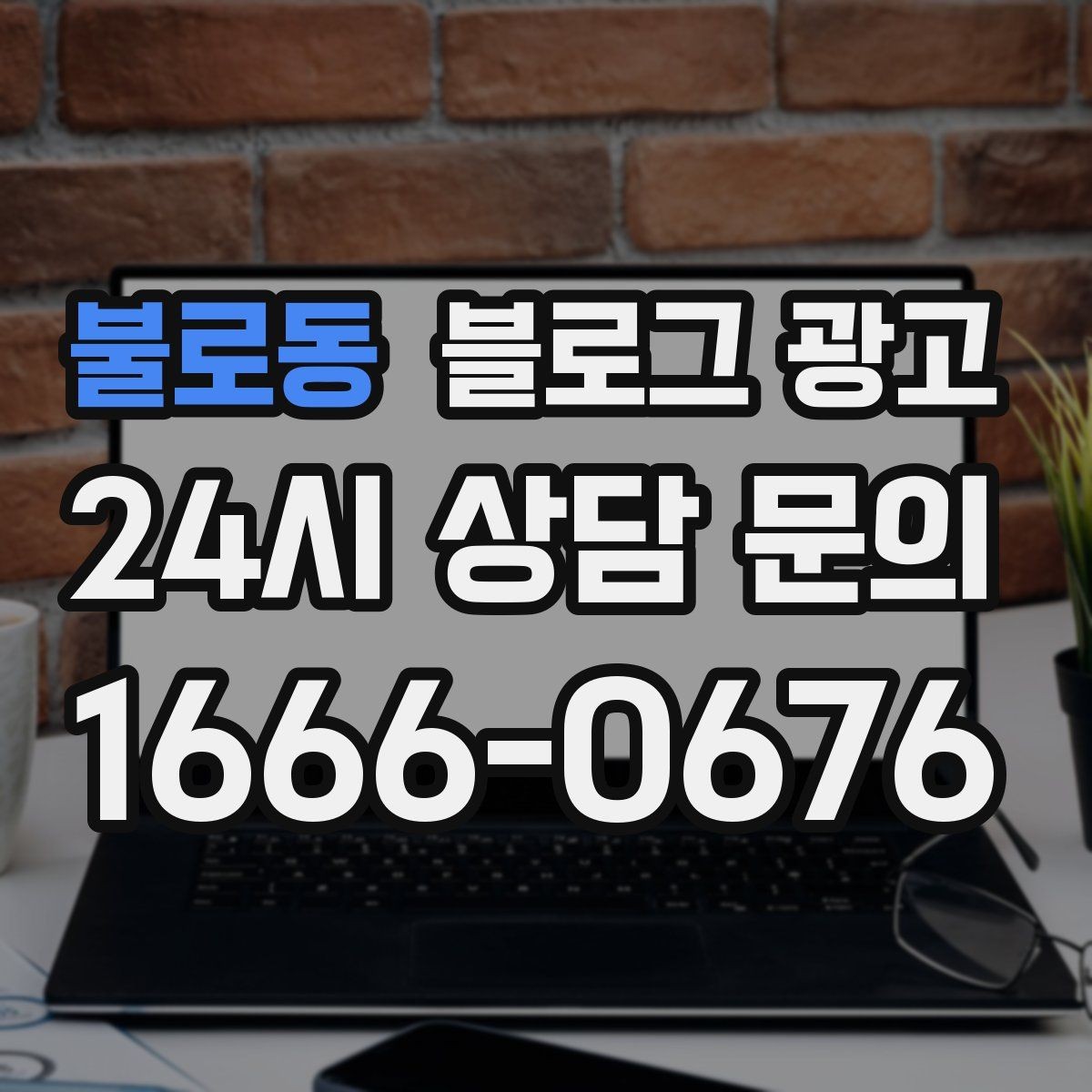 불로동 블로그 광고 퇴근 후 혼술과 혼밥이 편한 공간 소개