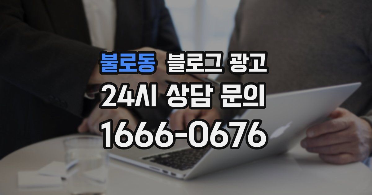 불로동 블로그 광고