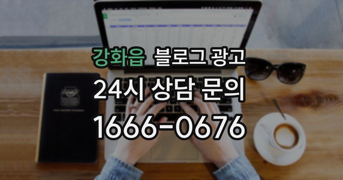 강화읍 블로그 광고
